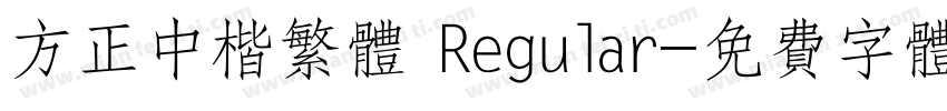 方正中楷繁体 Regular字体转换